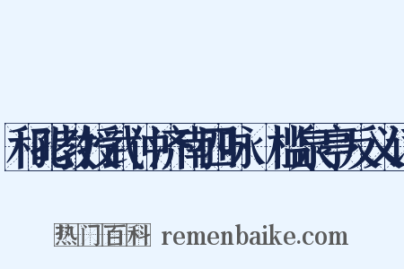 和孔教授武仲济南四咏·槛泉亭反义词是什么意思的图片